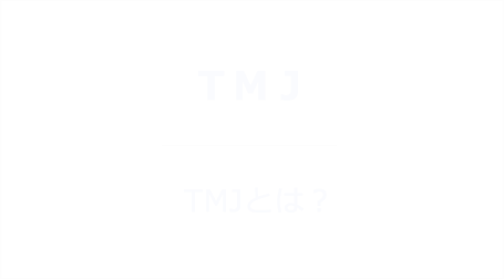 TMJ_TMJとは？