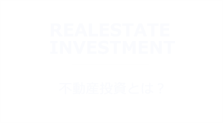 REALESTATE INVESTMENT_不動産投資とは？
