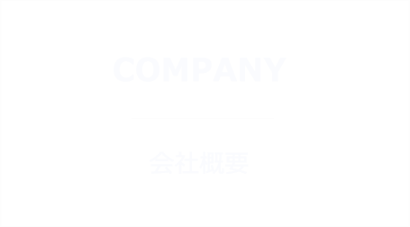 COMPANY_会社概要