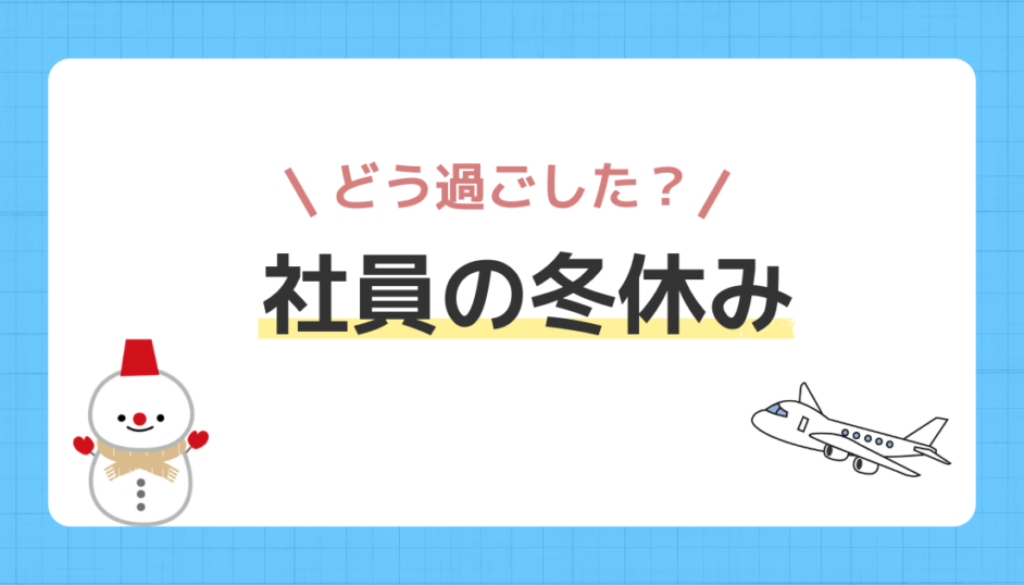 冬休み　アイキャッチ