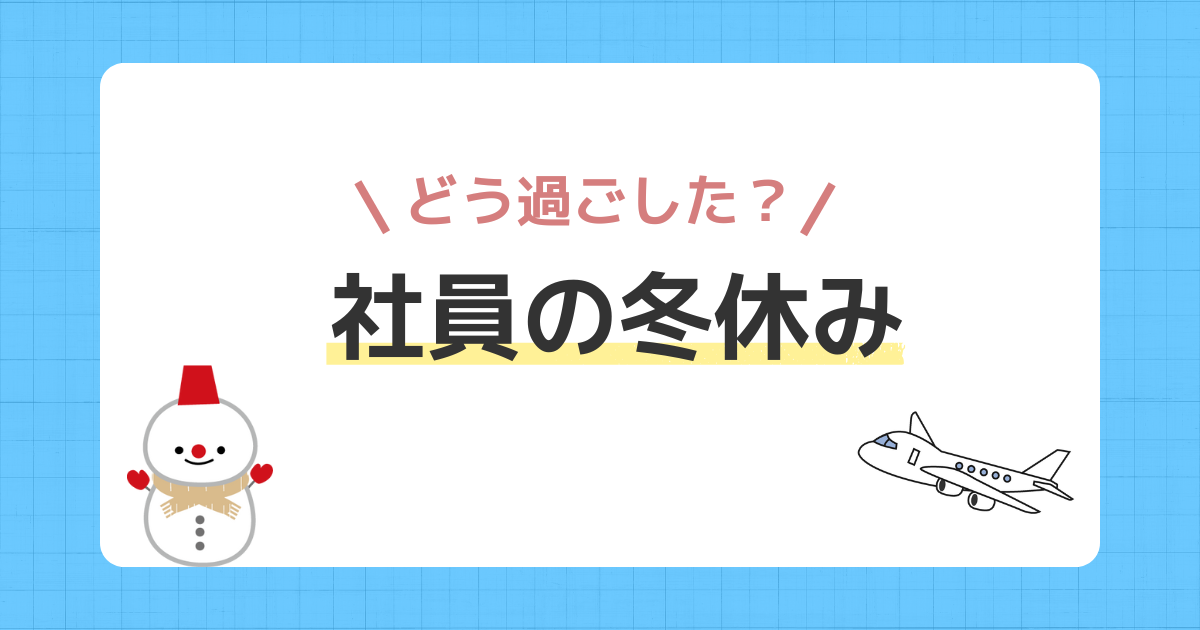 冬休み　アイキャッチ